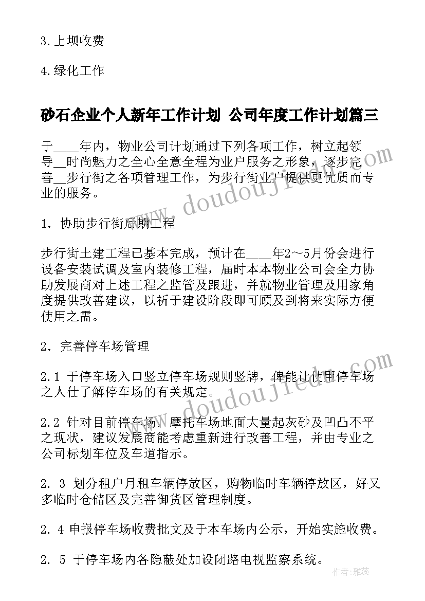 2023年砂石企业个人新年工作计划 公司年度工作计划(模板5篇)