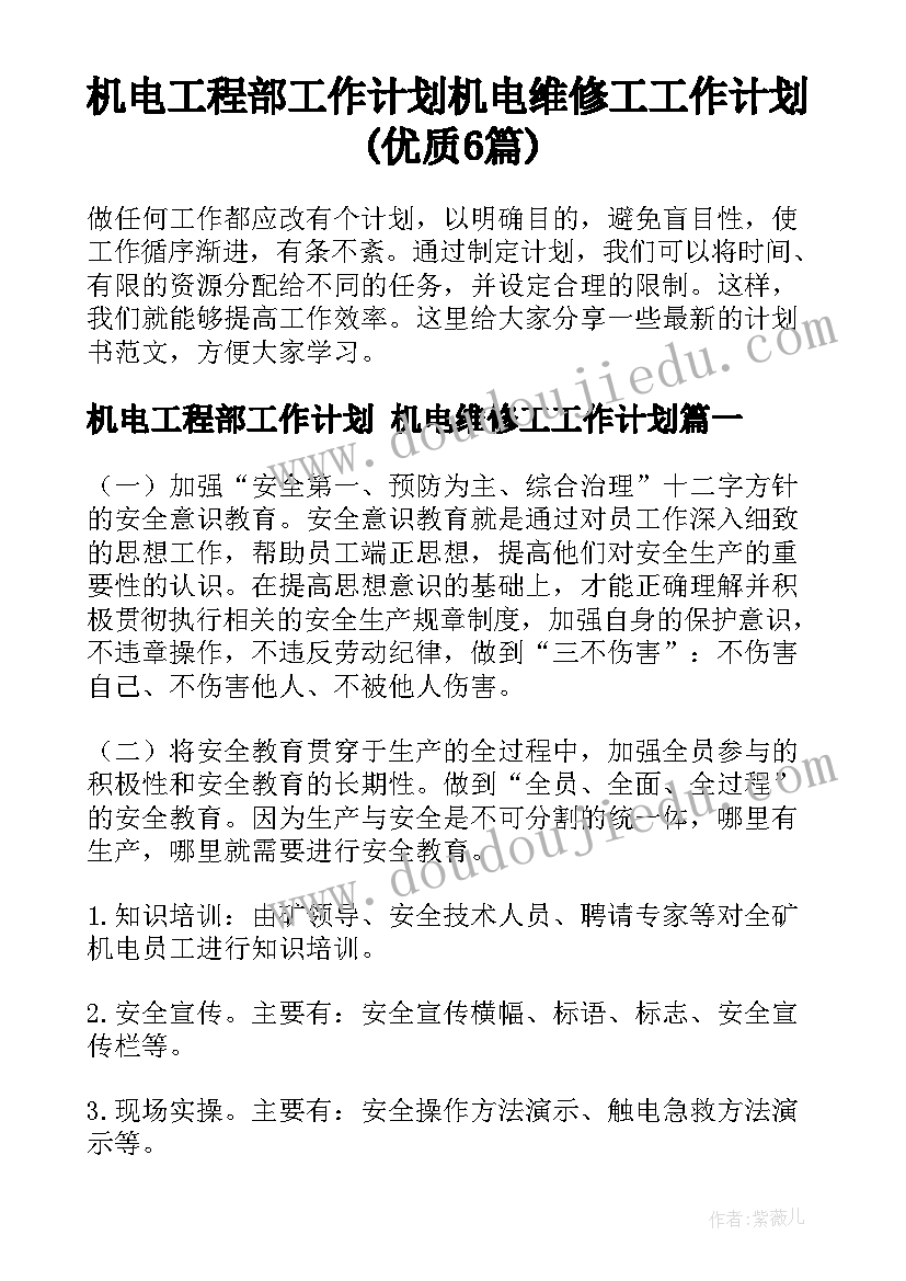 机电工程部工作计划 机电维修工工作计划(优质6篇)