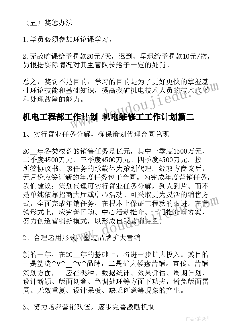 机电工程部工作计划 机电维修工工作计划(优质6篇)