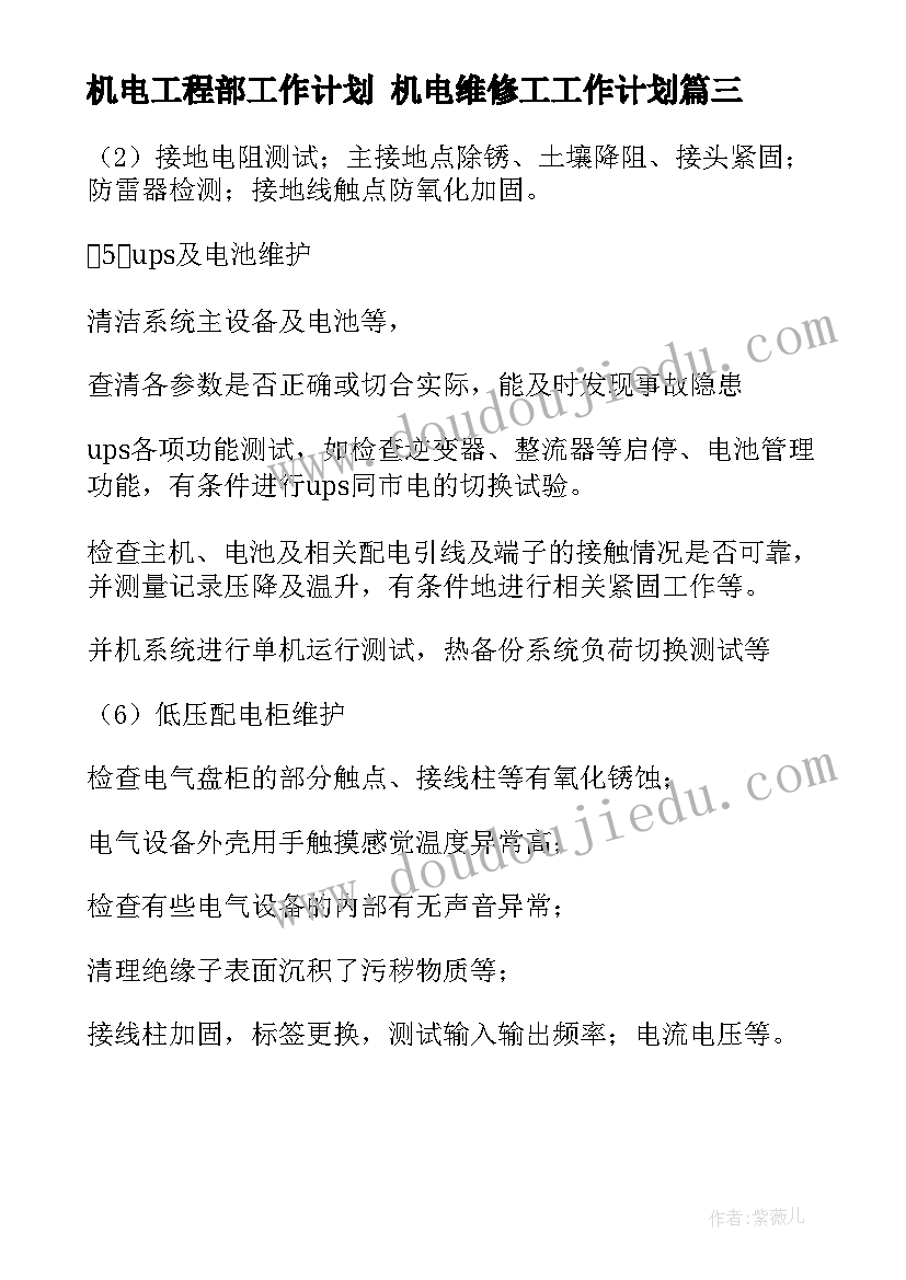 机电工程部工作计划 机电维修工工作计划(优质6篇)