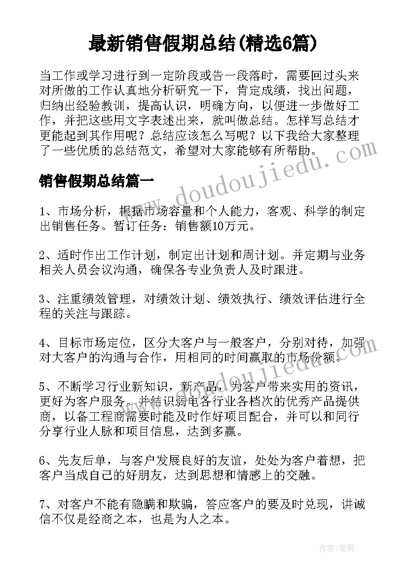 最新销售假期总结(精选6篇)