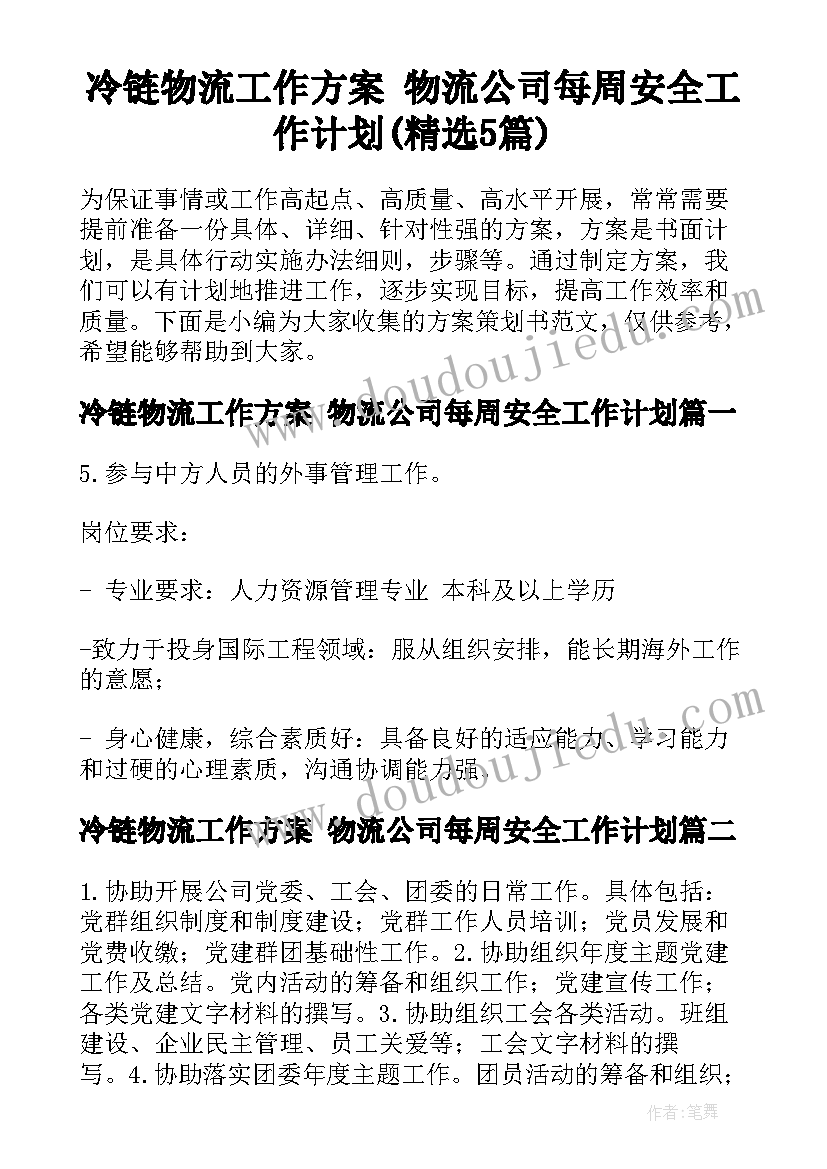 冷链物流工作方案 物流公司每周安全工作计划(精选5篇)