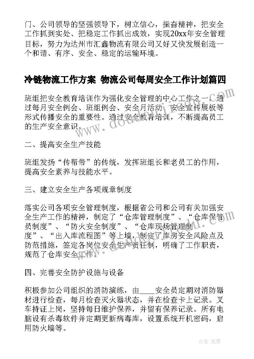 冷链物流工作方案 物流公司每周安全工作计划(精选5篇)