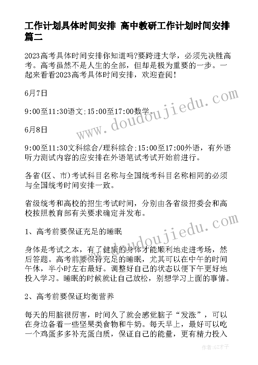 2023年工作计划具体时间安排 高中教研工作计划时间安排(大全6篇)