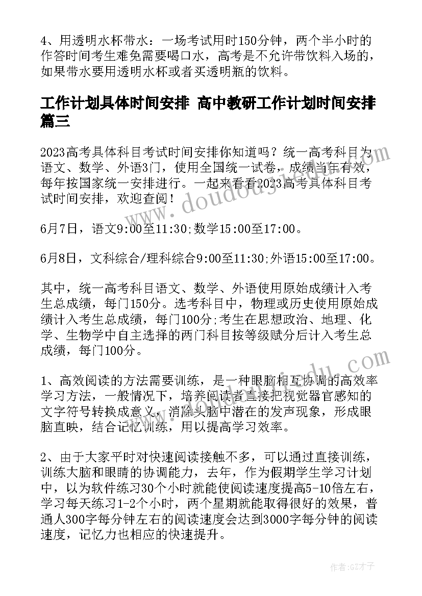 2023年工作计划具体时间安排 高中教研工作计划时间安排(大全6篇)