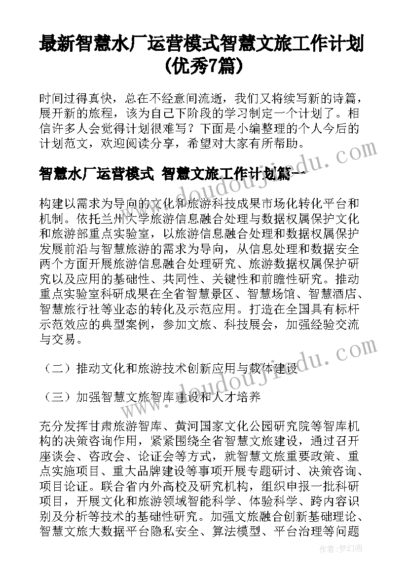 最新智慧水厂运营模式 智慧文旅工作计划(优秀7篇)