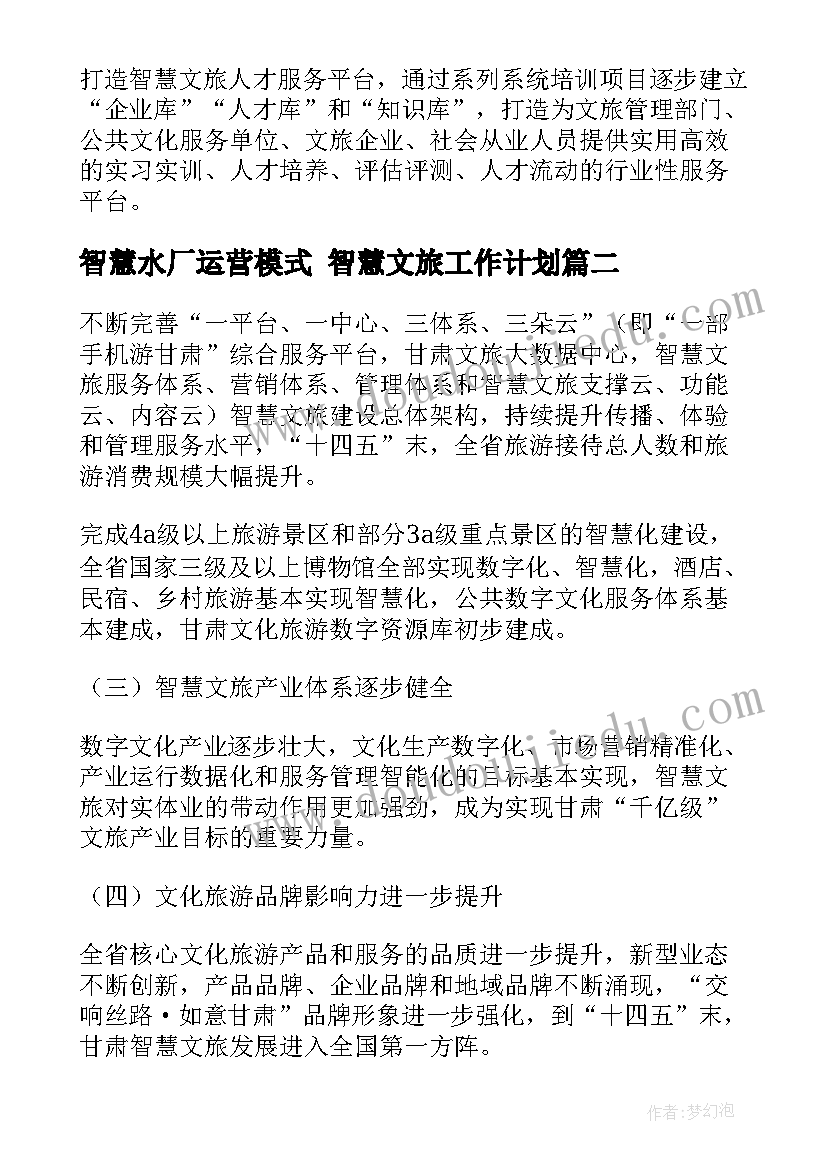 最新智慧水厂运营模式 智慧文旅工作计划(优秀7篇)