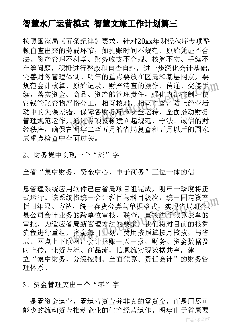 最新智慧水厂运营模式 智慧文旅工作计划(优秀7篇)