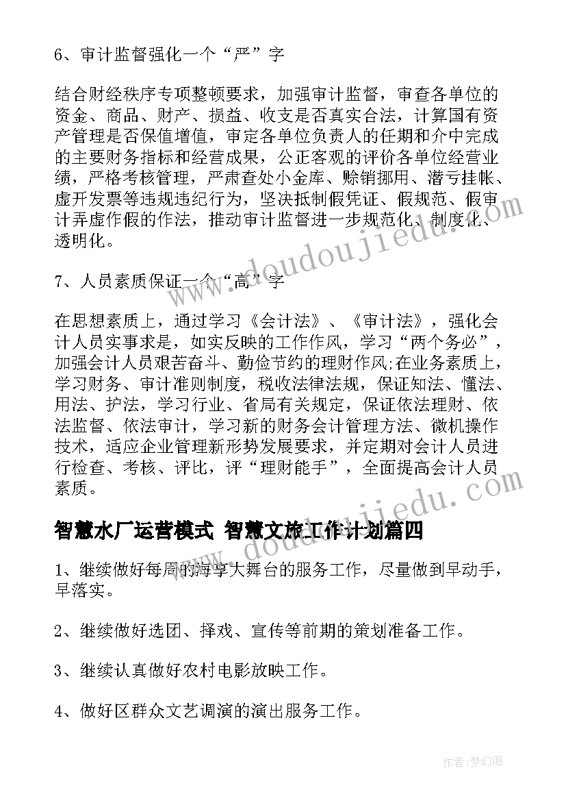 最新智慧水厂运营模式 智慧文旅工作计划(优秀7篇)