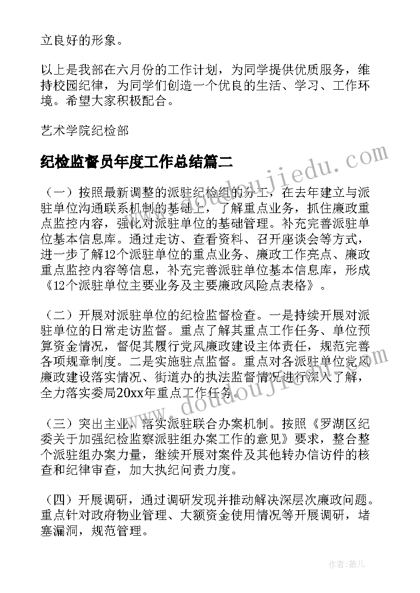 2023年纪检监督员年度工作总结(汇总5篇)