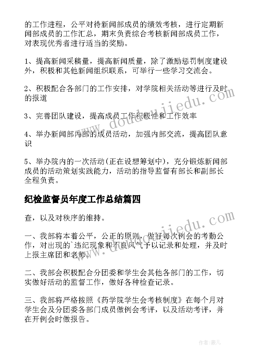 2023年纪检监督员年度工作总结(汇总5篇)