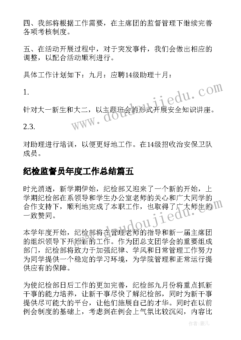 2023年纪检监督员年度工作总结(汇总5篇)