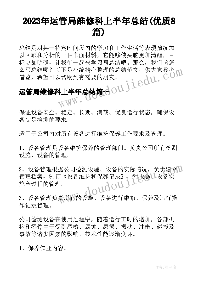 2023年运管局维修科上半年总结(优质8篇)