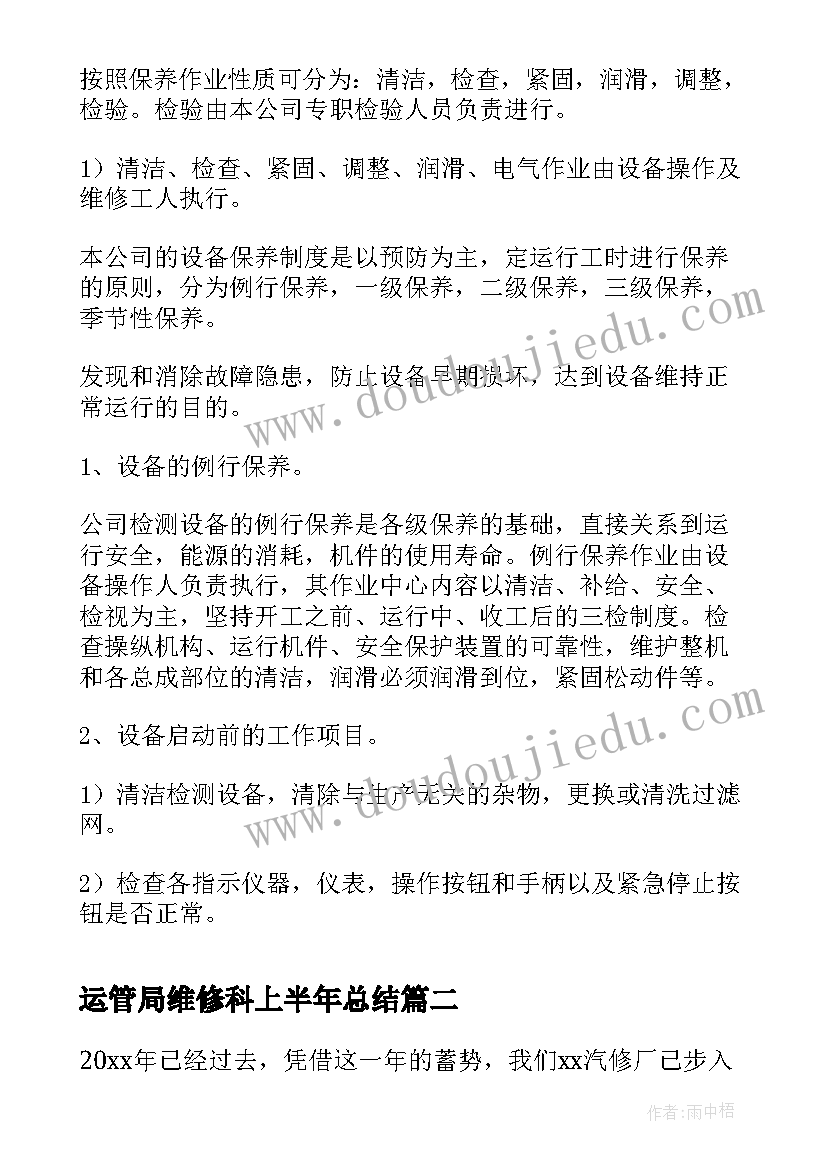 2023年运管局维修科上半年总结(优质8篇)