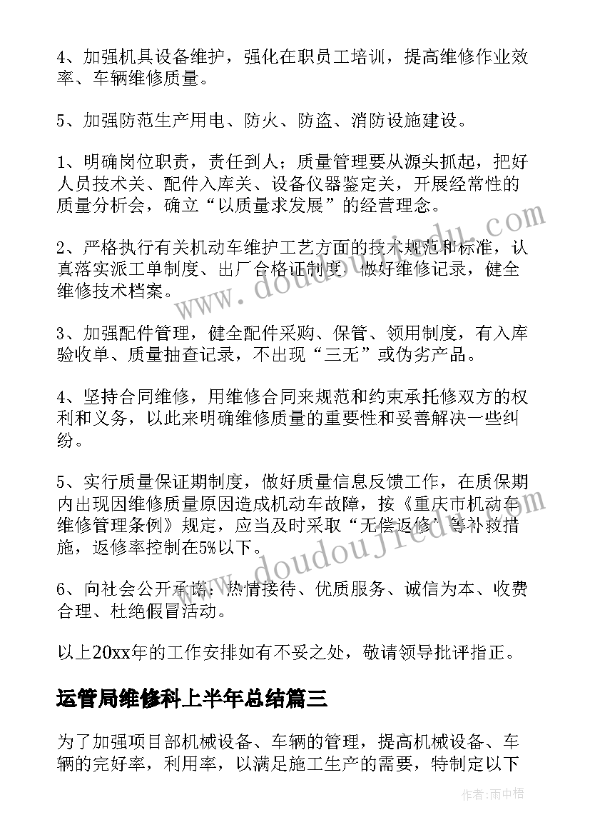 2023年运管局维修科上半年总结(优质8篇)