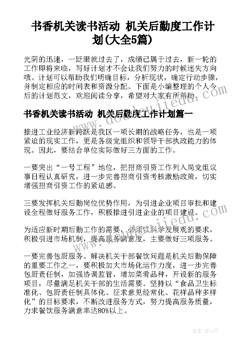 书香机关读书活动 机关后勤度工作计划(大全5篇)