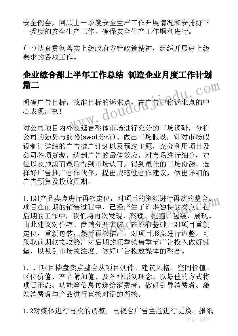 企业综合部上半年工作总结 制造企业月度工作计划(汇总5篇)