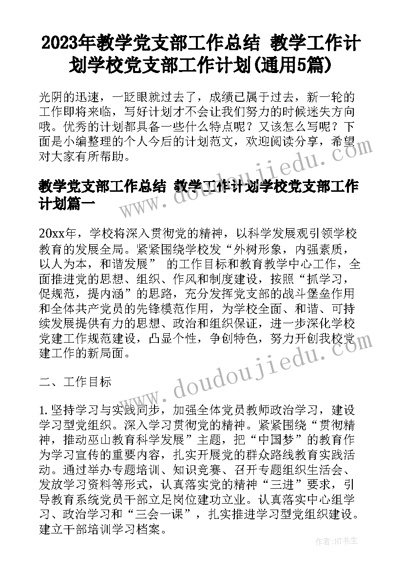 2023年教学党支部工作总结 教学工作计划学校党支部工作计划(通用5篇)