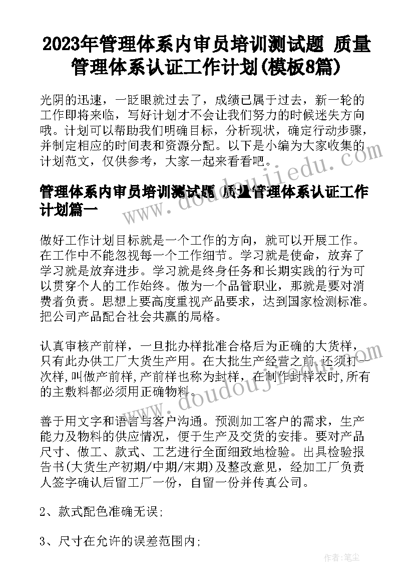 2023年管理体系内审员培训测试题 质量管理体系认证工作计划(模板8篇)