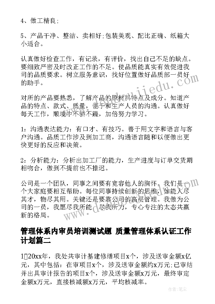 2023年管理体系内审员培训测试题 质量管理体系认证工作计划(模板8篇)