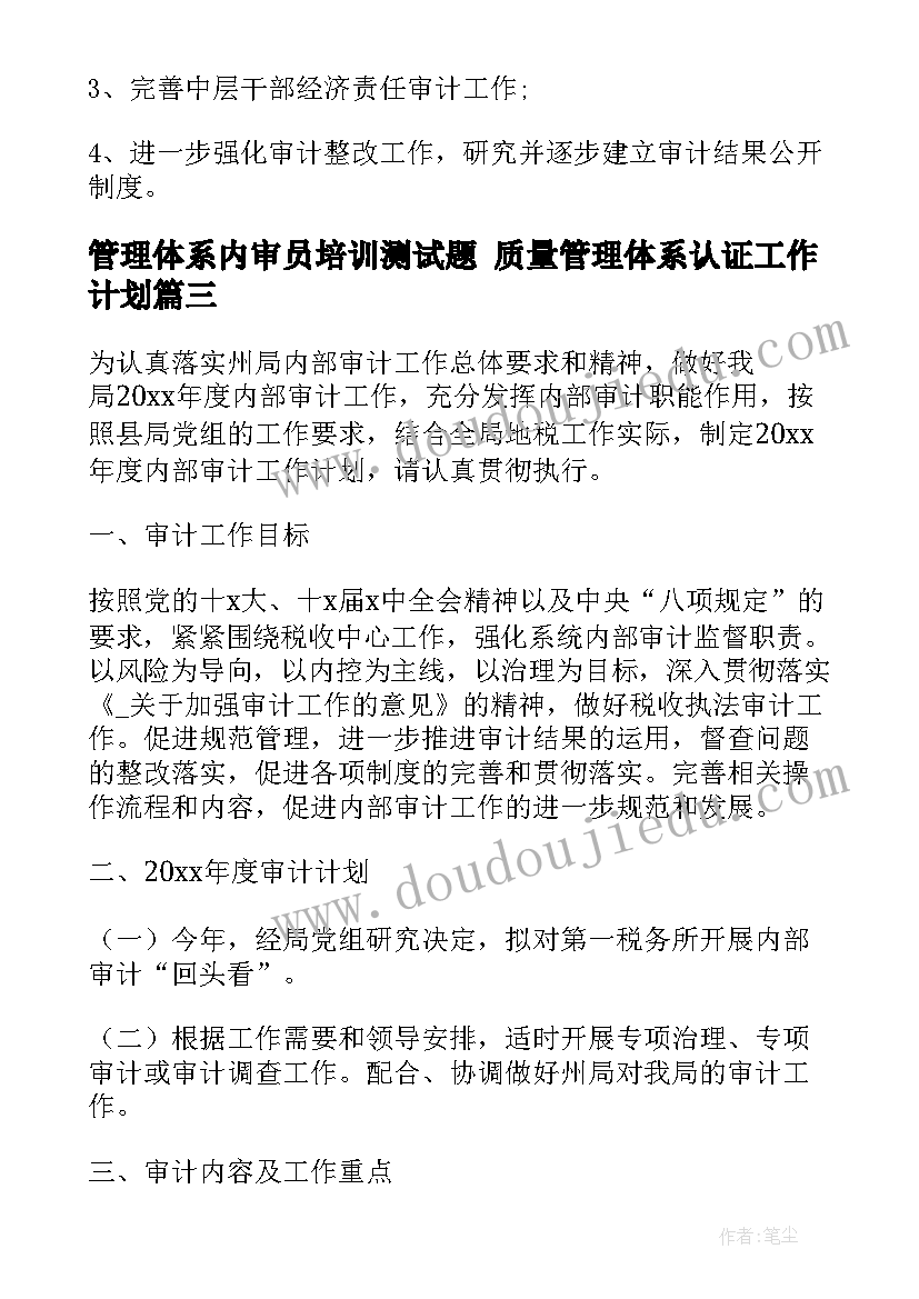 2023年管理体系内审员培训测试题 质量管理体系认证工作计划(模板8篇)