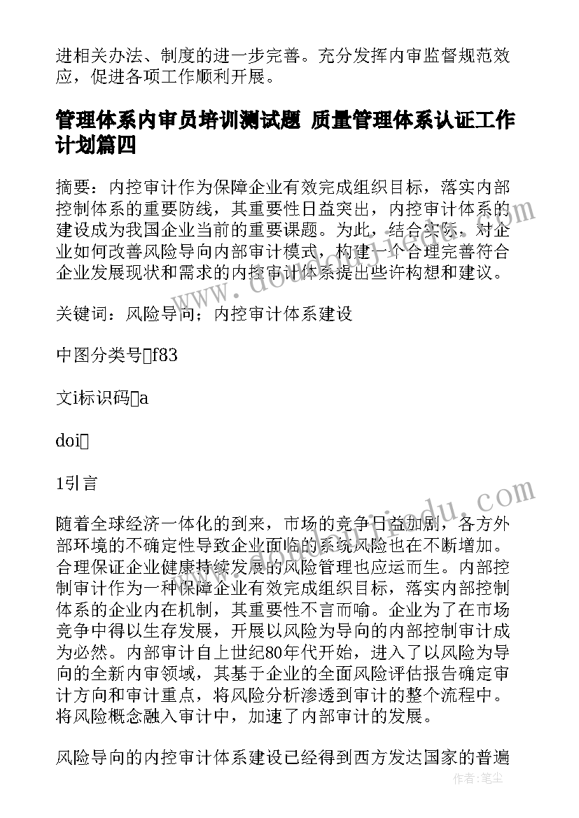 2023年管理体系内审员培训测试题 质量管理体系认证工作计划(模板8篇)