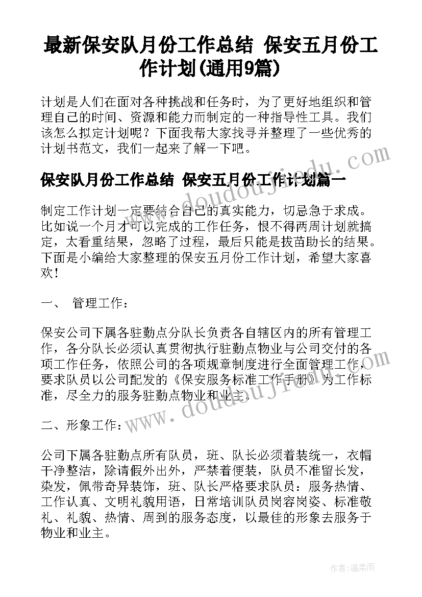 最新保安队月份工作总结 保安五月份工作计划(通用9篇)