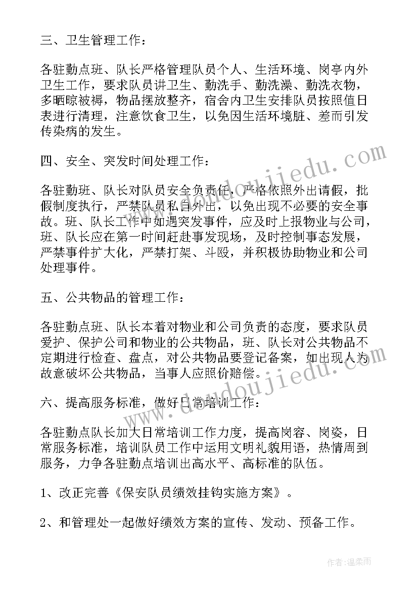 最新保安队月份工作总结 保安五月份工作计划(通用9篇)