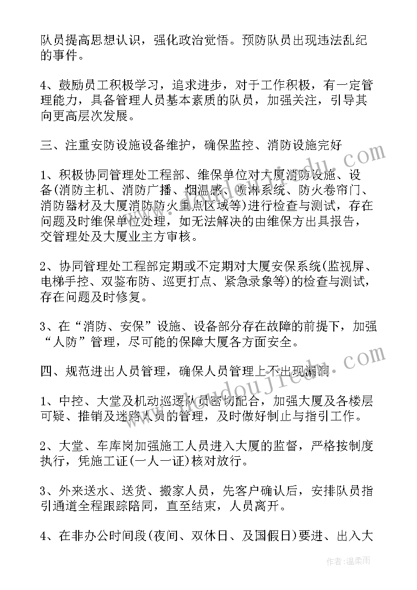 最新保安队月份工作总结 保安五月份工作计划(通用9篇)