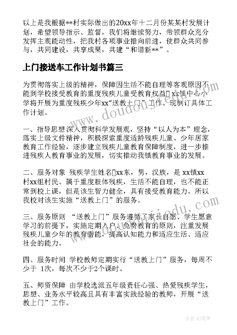 2023年上门接送车工作计划书(大全5篇)