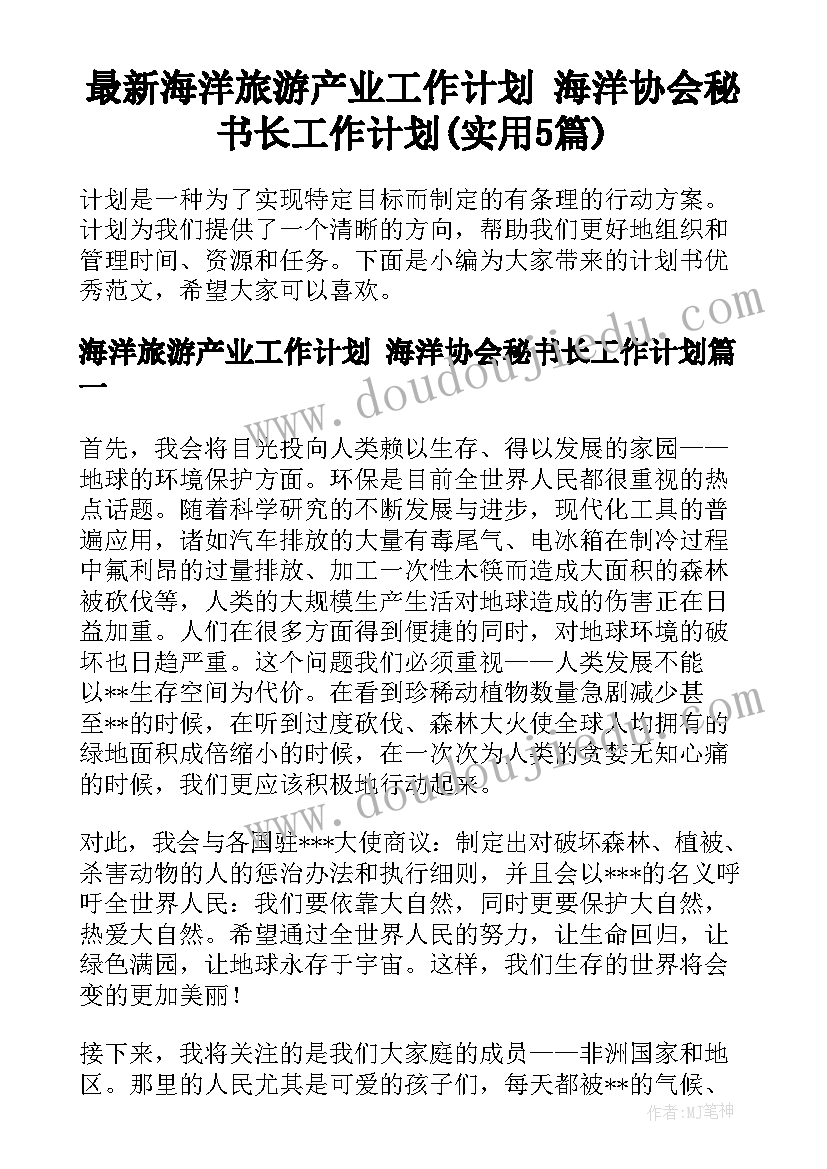 最新海洋旅游产业工作计划 海洋协会秘书长工作计划(实用5篇)