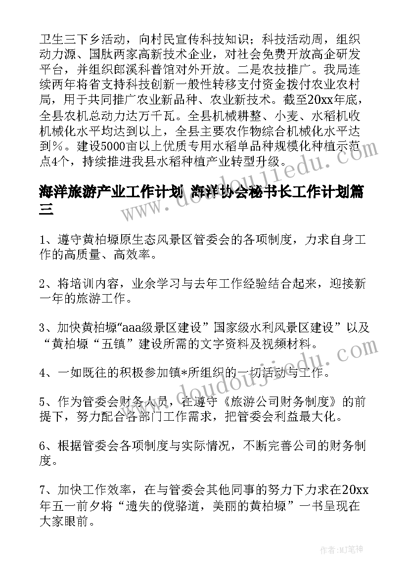 最新海洋旅游产业工作计划 海洋协会秘书长工作计划(实用5篇)