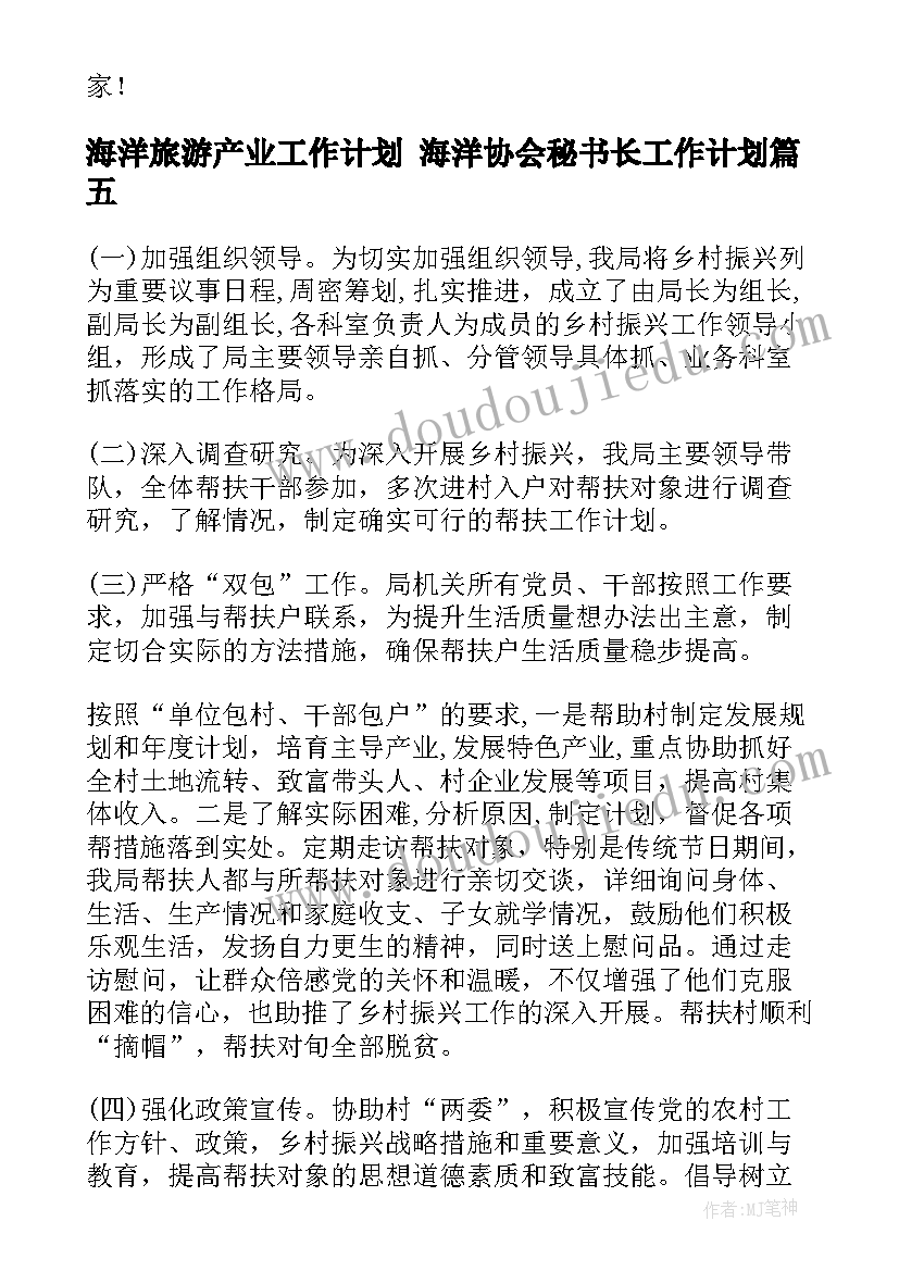 最新海洋旅游产业工作计划 海洋协会秘书长工作计划(实用5篇)