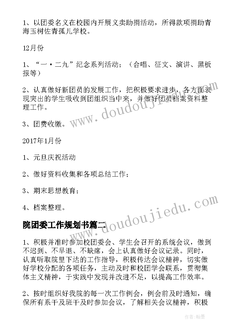 2023年院团委工作规划书(汇总6篇)