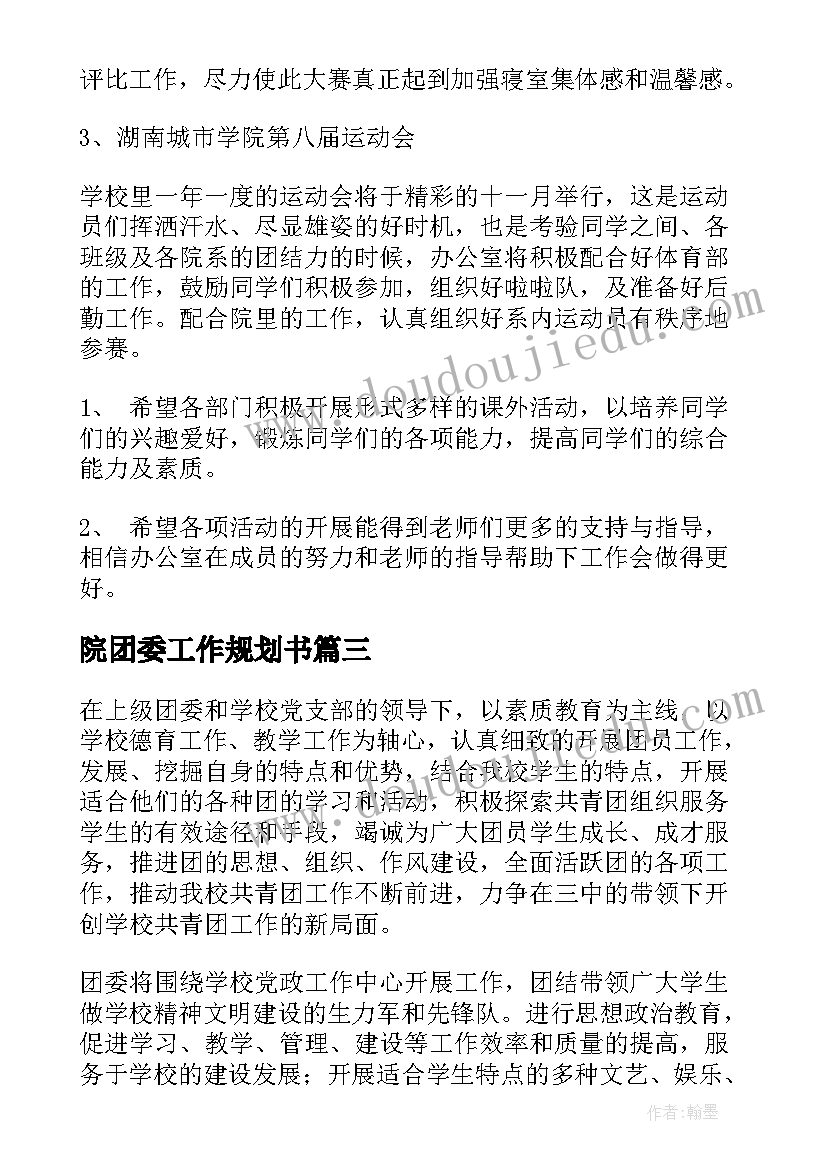 2023年院团委工作规划书(汇总6篇)