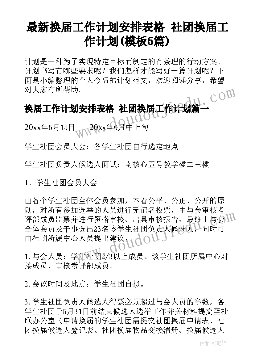 最新换届工作计划安排表格 社团换届工作计划(模板5篇)