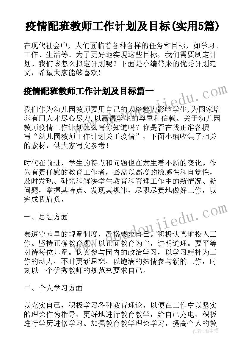 疫情配班教师工作计划及目标(实用5篇)