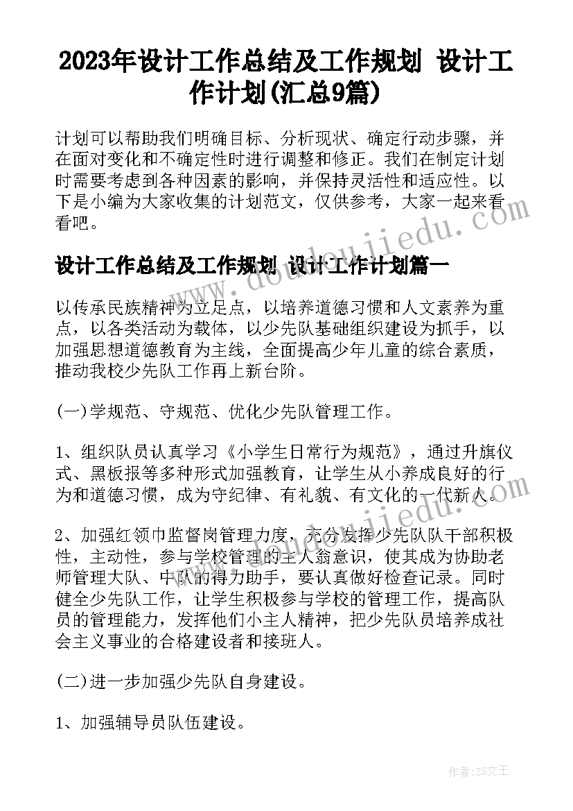 2023年设计工作总结及工作规划 设计工作计划(汇总9篇)