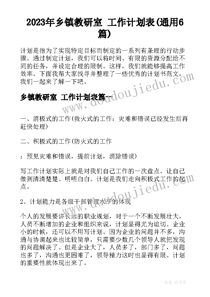 2023年乡镇教研室 工作计划表(通用6篇)