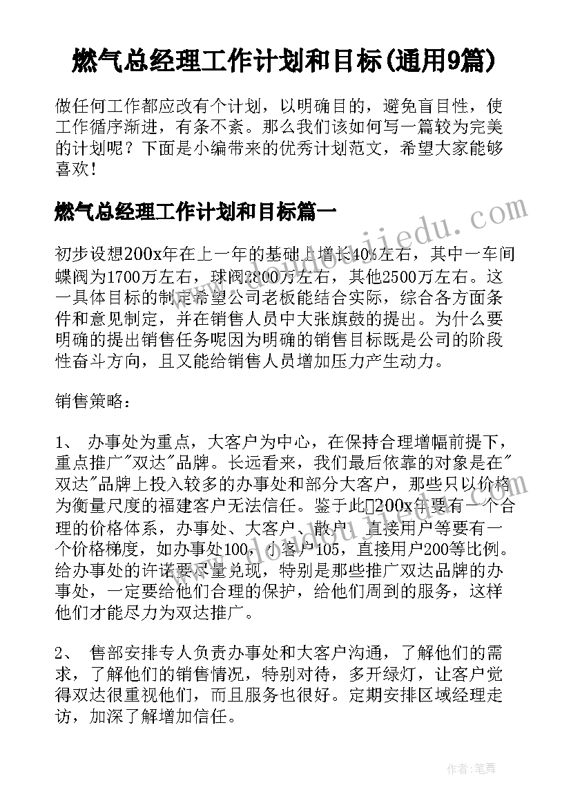 燃气总经理工作计划和目标(通用9篇)