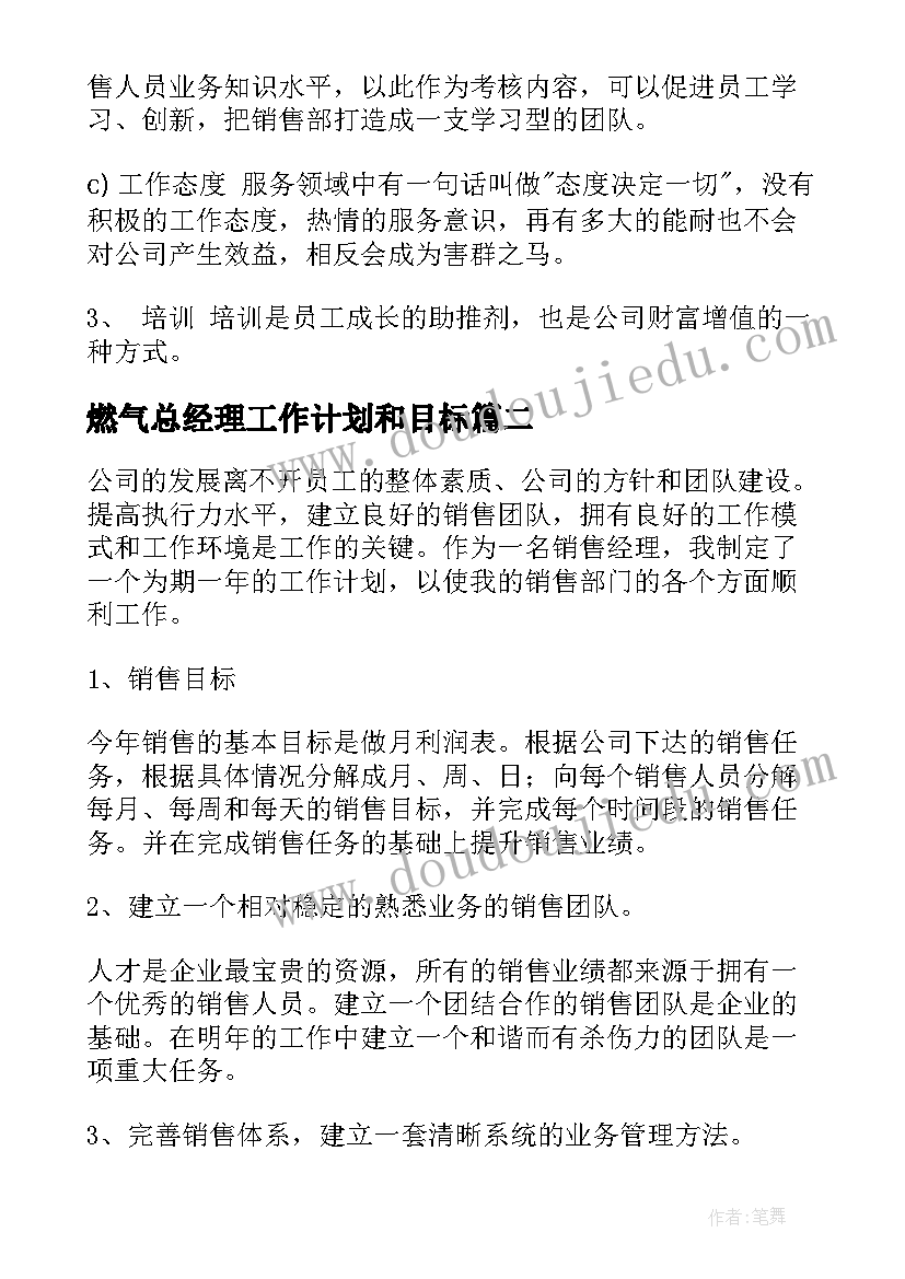 燃气总经理工作计划和目标(通用9篇)