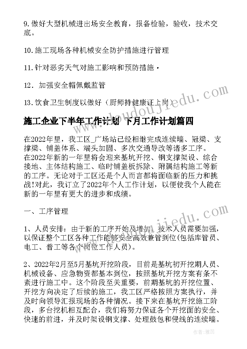 2023年施工企业下半年工作计划 下月工作计划(模板9篇)