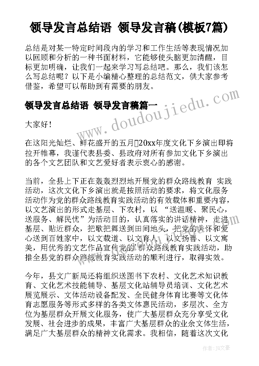 领导发言总结语 领导发言稿(模板7篇)