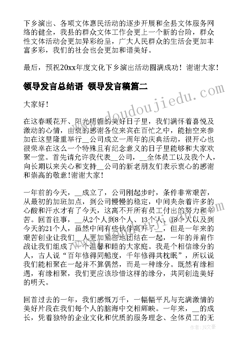 领导发言总结语 领导发言稿(模板7篇)