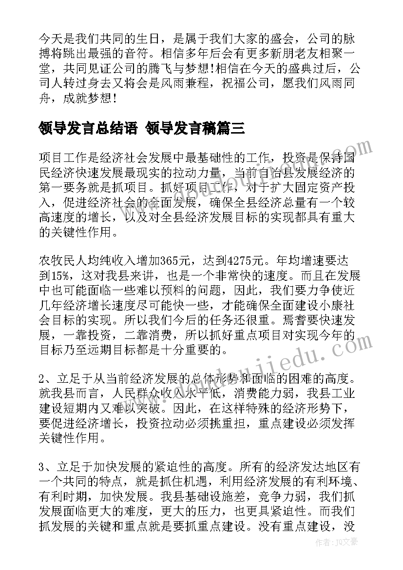 领导发言总结语 领导发言稿(模板7篇)