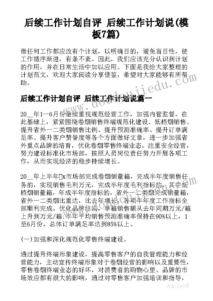 后续工作计划自评 后续工作计划说(模板7篇)