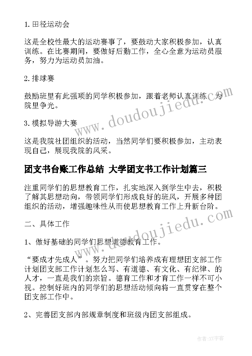 团支书台账工作总结 大学团支书工作计划(通用6篇)