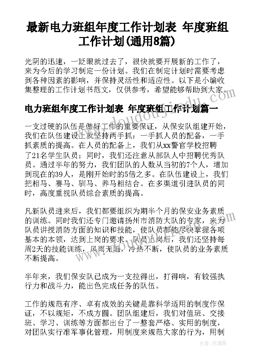 最新电力班组年度工作计划表 年度班组工作计划(通用8篇)