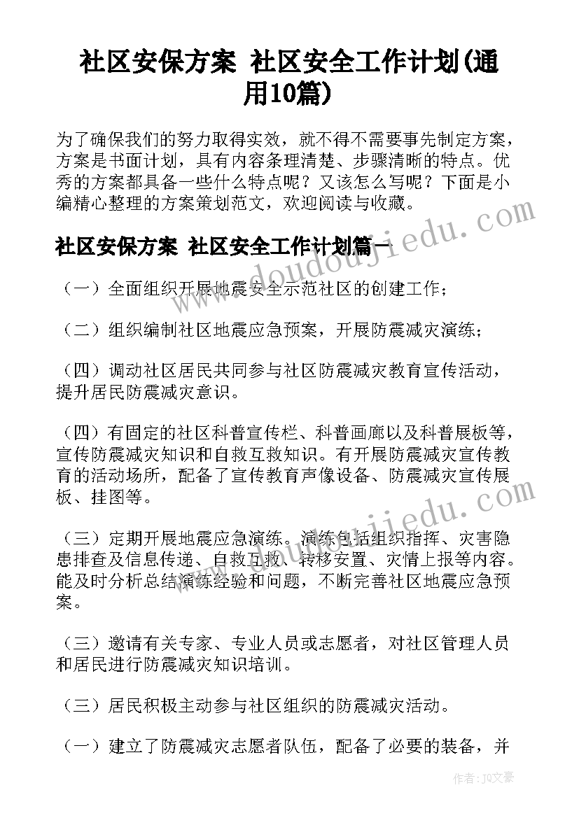 社区安保方案 社区安全工作计划(通用10篇)