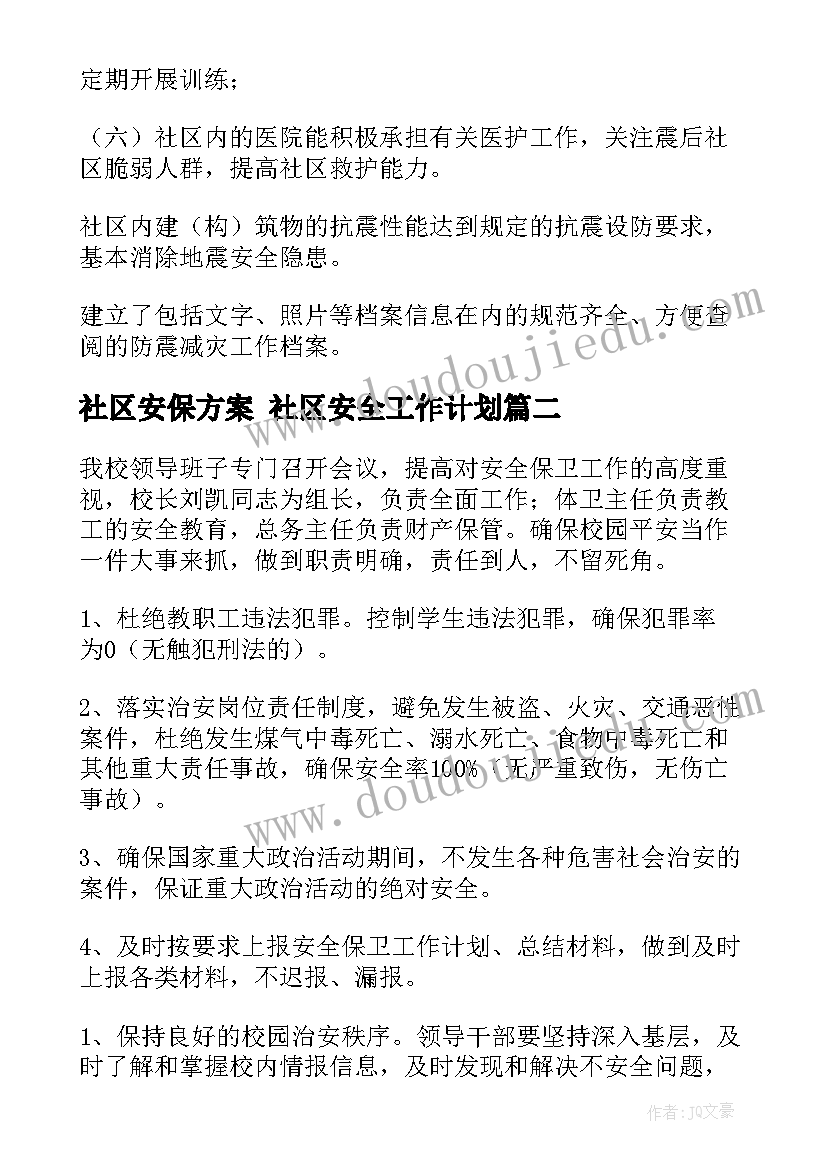 社区安保方案 社区安全工作计划(通用10篇)